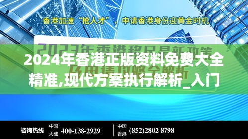 2024年香港正版资料免费大全精准,现代方案执行解析_入门款89.434