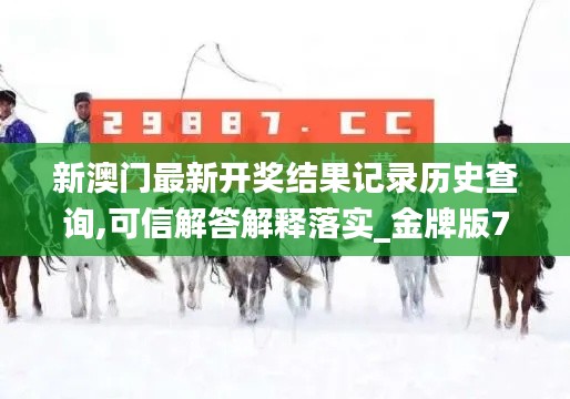 新澳门最新开奖结果记录历史查询,可信解答解释落实_金牌版77.948