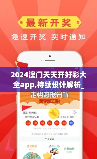 2024澳门天天开好彩大全app,持续设计解析_基础版58.290