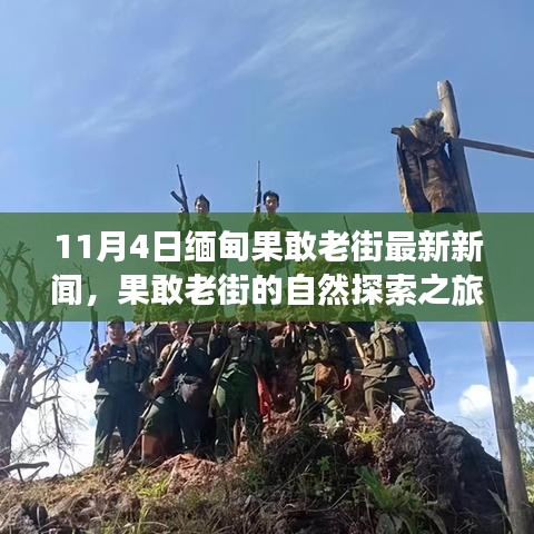 缅甸果敢老街最新动态，自然探索之旅，探寻内心宁静与微笑的力量