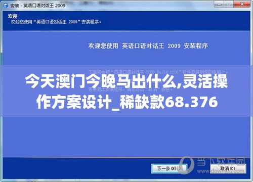 今天澳门今晚马出什么,灵活操作方案设计_稀缺款68.376