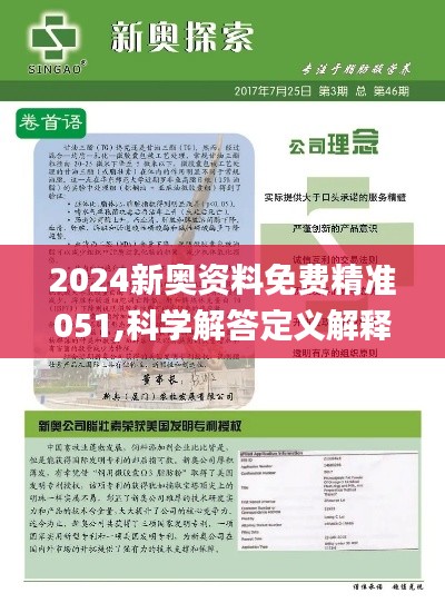 2024新奥资料免费精准051,科学解答定义解释_小巧版23.461