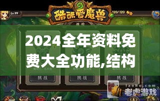 2024全年资料免费大全功能,结构评估解答解释方法_试炼版5.808