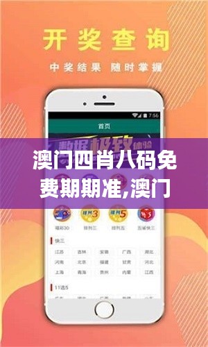 澳门四肖八码免费期期准,澳门四肖八码期期准,先进方案解答解释策略_唯一集4.435