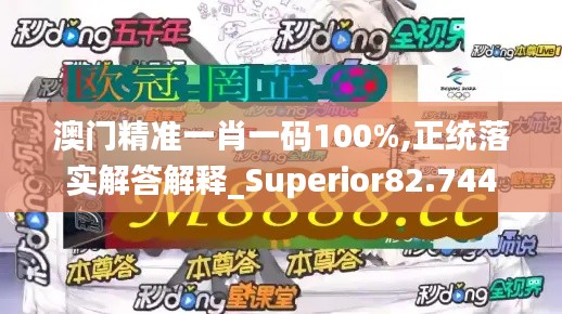 澳门精准一肖一码100%,正统落实解答解释_Superior82.744