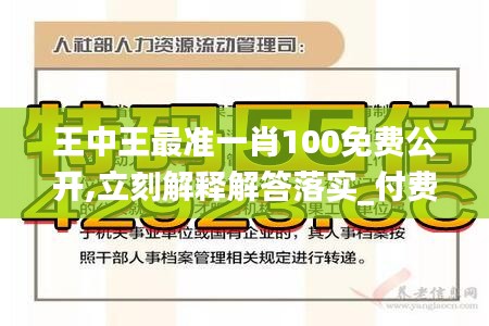 王中王最准一肖100免费公开,立刻解释解答落实_付费版64.658