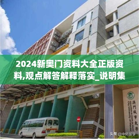 2024新奥门资料大全正版资料,观点解答解释落实_说明集19.884