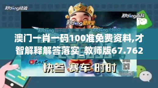 澳门一肖一码100准免费资料,才智解释解答落实_教师版67.762