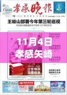 揭秘孝感矢崎最新招聘信息背后的故事，小巷独特风味小店等你来探索！