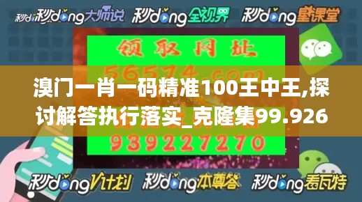 溴门一肖一码精准100王中王,探讨解答执行落实_克隆集99.926