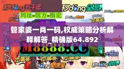 管家婆一肖一码,权威策略分析解释解答_精确版64.892