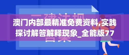 澳门内部最精准免费资料,实践探讨解答解释现象_全能版77