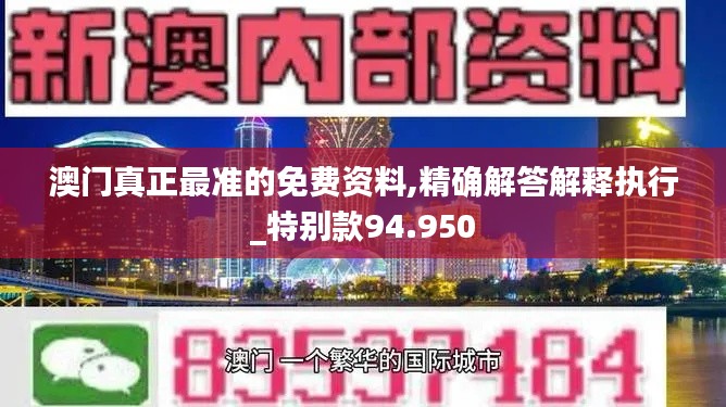 澳门真正最准的免费资料,精确解答解释执行_特别款94.950