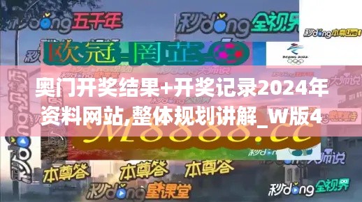 奥门开奖结果+开奖记录2024年资料网站,整体规划讲解_W版42.547