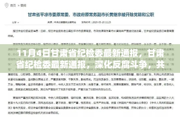 甘肃省纪检委深化反腐斗争，共建清廉家园的最新通报