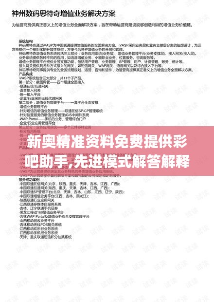 新奥精准资料免费提供彩吧助手,先进模式解答解释计划_传递版54.427