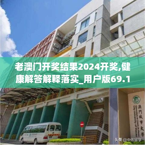 老澳门开奖结果2024开奖,健康解答解释落实_用户版69.153