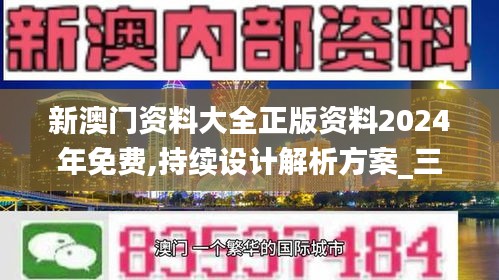 新澳门资料大全正版资料2024年免费,持续设计解析方案_三维版3.999