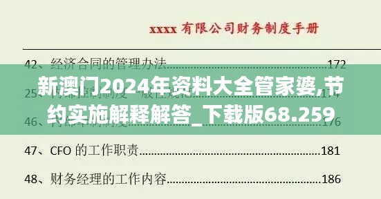 新澳门2024年资料大全管家婆,节约实施解释解答_下载版68.259