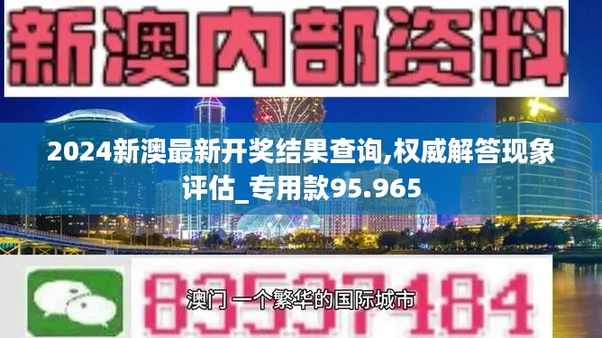 2024新澳最新开奖结果查询,权威解答现象评估_专用款95.965