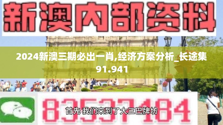 2024新澳三期必出一肖,经济方案分析_长途集91.941