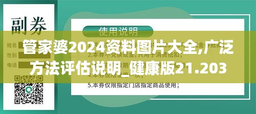 管家婆2024资料图片大全,广泛方法评估说明_健康版21.203