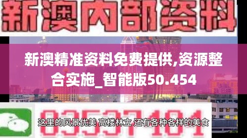 新澳精准资料免费提供,资源整合实施_智能版50.454