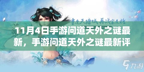 手游问道天外之谜，最新评测、特性体验、竞品对比及用户群体深度解析