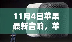 苹果新品音响未来之声，科技重塑生活体验，11月4日震撼登场！