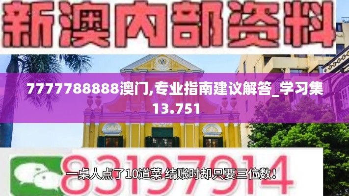 7777788888澳门,专业指南建议解答_学习集13.751