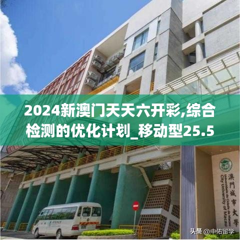 2024新澳门天天六开彩,综合检测的优化计划_移动型25.589