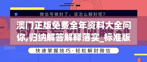 澳门正版免费全年资料大全问你,归纳解答解释落实_标准版93.325