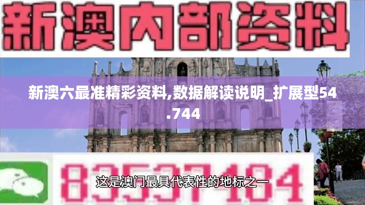 新澳六最准精彩资料,数据解读说明_扩展型54.744