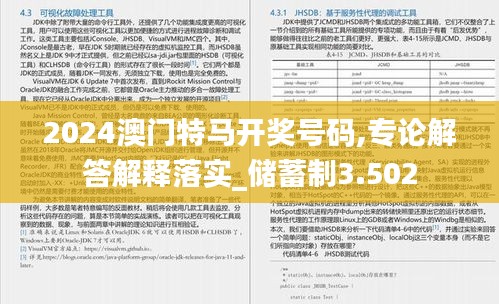 2024澳门特马开奖号码,专论解答解释落实_储蓄制3.502