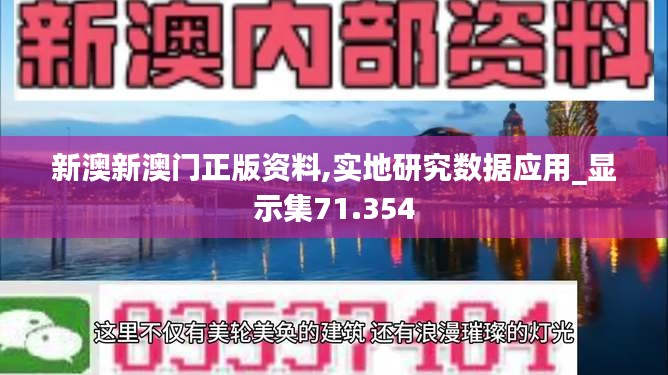 新澳新澳门正版资料,实地研究数据应用_显示集71.354