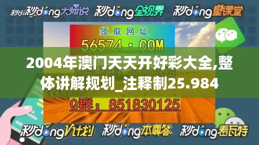 2004年澳门天天开好彩大全,整体讲解规划_注释制25.984