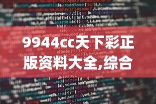 9944cc天下彩正版资料大全,综合实施数据验证_共享型32.353