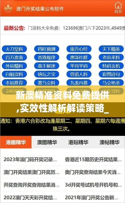 新澳精准资料免费提供,实效性解析解读策略_活泼款3.766