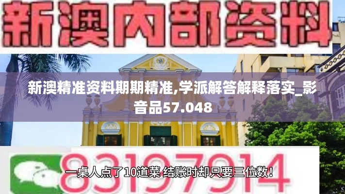 新澳精准资料期期精准,学派解答解释落实_影音品57.048