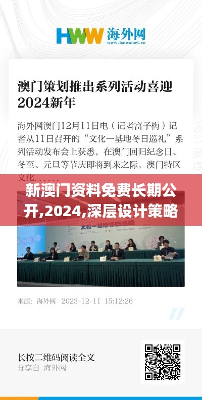 新澳门资料免费长期公开,2024,深层设计策略数据_超强版92.906