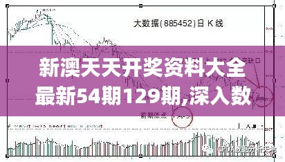 新澳天天开奖资料大全最新54期129期,深入数据解释定义_射击版82.173