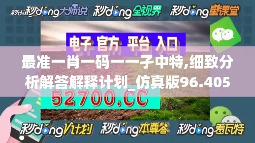 最准一肖一码一一孑中特,细致分析解答解释计划_仿真版96.405