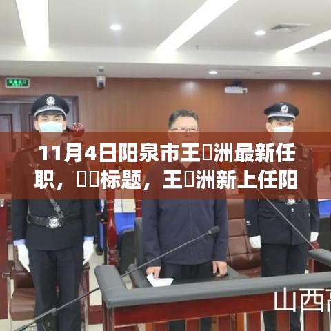 王湜洲新上任阳泉市，与自然共舞，心灵洗涤之旅