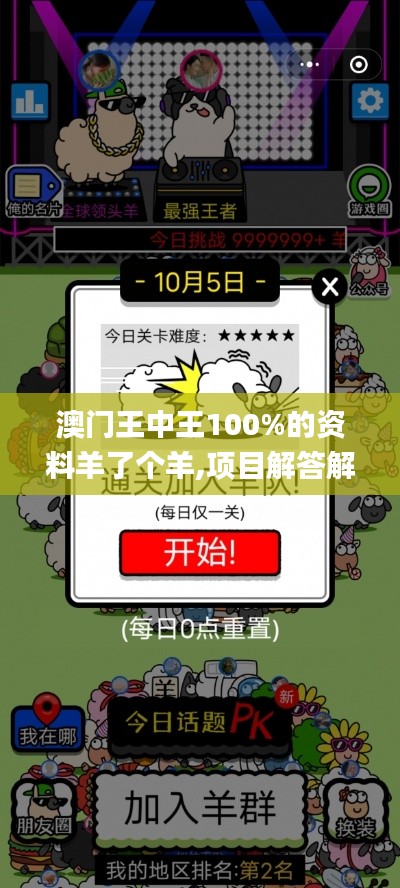 澳门王中王100%的资料羊了个羊,项目解答解释落实_停止版10.943