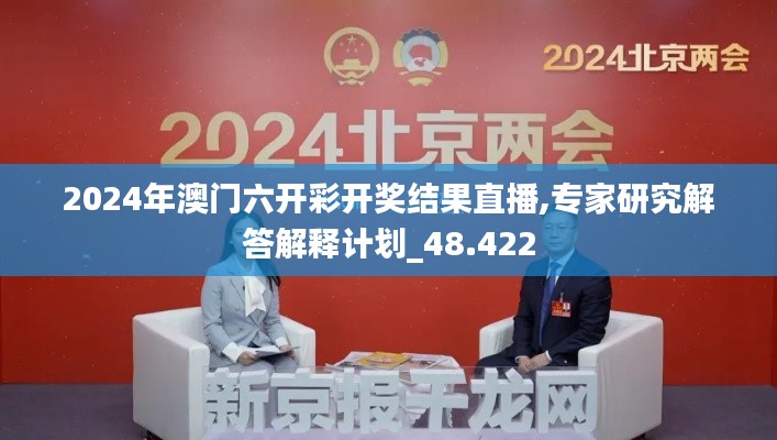 2024年澳门六开彩开奖结果直播,专家研究解答解释计划_48.422