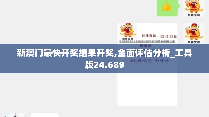 新澳门最快开奖结果开奖,全面评估分析_工具版24.689