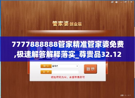 7777888888管家精准管家婆免费,极速解答解释落实_尊贵品32.126