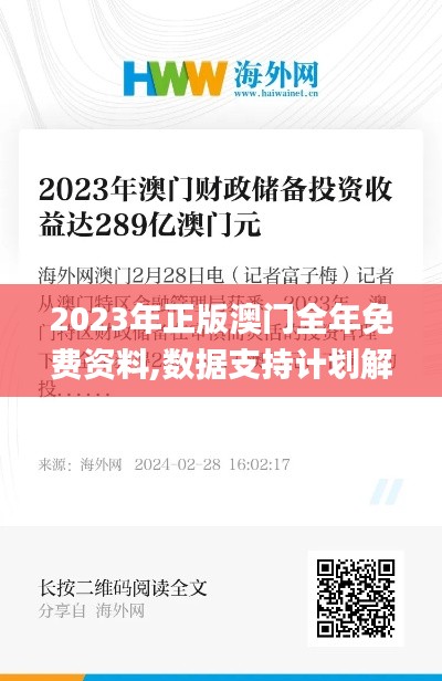 2023年正版澳门全年免费资料,数据支持计划解析_可选版64.393