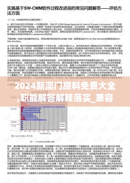 2024新澳门原料免费大全,职能解答解释落实_兼容品84.431