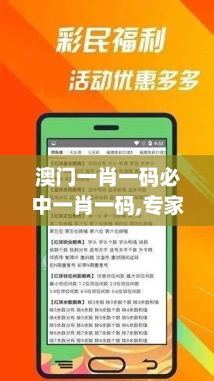 澳门一肖一码必中一肖一码,专家问题评估解答_专家版14.658